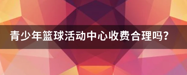 初中生参加篮球杯赛的训练建议_2